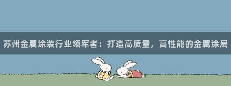 美高梅手机游戏：苏州金属涂装行业领军者：