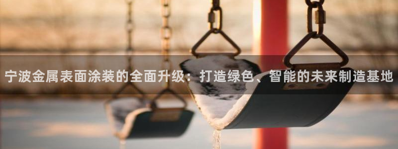 美高梅和永利是一家吗：宁波金属表面涂装的
