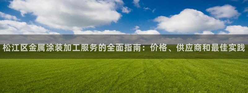 美高梅北京国际文化旅游发展有限公司官网